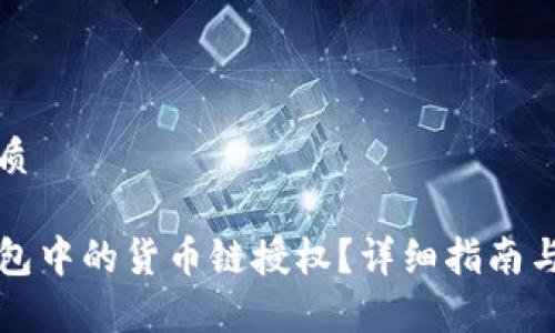 思考一个的优质

如何取消TP钱包中的货币链授权？详细指南与常见问题解答