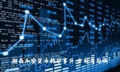 越南加密货币挖矿事件：