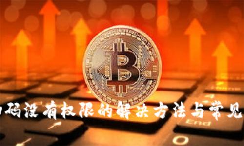 TP钱包扫码没有权限的解决方法与常见问题解析