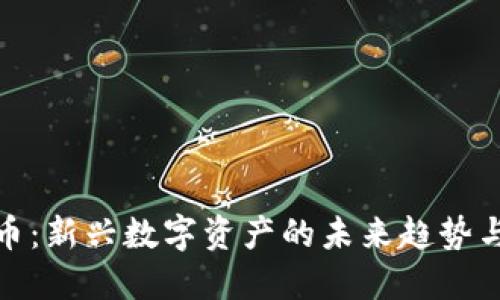 TR加密货币：新兴数字资产的未来趋势与投资机会