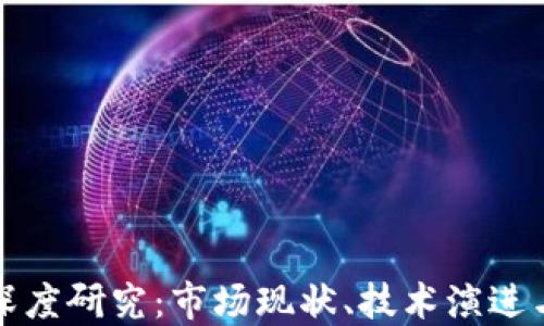
加密货币深度研究：市场现状、技术演进与未来展望