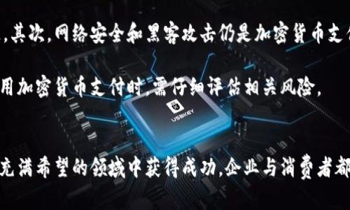  加密货币支付前景：2024年及以后的发展趋势与影响 / 

 guanjianci 加密货币, 支付系统, 区块链, 金融科技 /guanjianci 

引言
随着科技的不断进步，加密货币在全球金融体系中的角色日益重要，得到了越来越多的关注和认可。特别是比特币、以太坊等主要加密货币逐渐成熟，其作为支付手段的潜力逐渐展现。2024年是一个标志性的年份，许多经济学家和技术专家预测，加密货币支付将会在多个领域取得突破性进展。本文将探讨加密货币支付的前景，分析其发展的主要趋势、影响因素及潜在挑战。

加密货币支付的优势
加密货币作为支付方式具有许多显著优势，首先是去中心化的特点，这使得交易不再依赖传统银行和金融机构，降低了相关费用和手续费。同时，加密货币的跨境支付能力解决了传统电子支付的限制，企业和个人可以更方便地进行国际交易。

其次，加密货币通过区块链技术实现的透明性和不可篡改性，为支付交易提供了更高的安全级别。用户可以追踪每笔交易的详细信息，避免欺诈和误导性行为。而且，由于加密货币的供应量通常是有限的，这种稀缺性也增加了其作为价值存储手段的吸引力。

进一步地，加密货币的支付过程通常比传统支付方法更快速。在传统银行系统中，资金转移可能需要数天，而相关的加密货币交易通常在几分钟内完成。这使得加密货币成为一种高效的支付手段，特别是在需要及时交易的商业活动中。

加密货币支付的市场趋势
随着加密货币市场的逐渐成熟，越来越多的商家和消费者开始接受加密货币支付。根据最新的数据，越来越多的线上和线下商家，如特斯拉、PayPal等，纷纷开始支持比特币和其他主要加密货币作为支付选项。这一趋势不仅反映了加密货币作为支付工具的可行性，还体现了消费者对这一新支付方式的需求。

与此同时，金融科技公司也在不断创新，以满足日益增长的加密货币支付需求。例如，许多新兴技术公司正在开发基于区块链的智能合约，这使得自动支付、定期订阅等功能得以实现。这些类型的应用程序准备在未来几年大幅改变我们传统的支付方式，并提升交易的效率和透明度。

加密货币支付的法律与监管挑战
尽管加密货币支付的前景看好，但其发展过程中仍面临多种法律与监管挑战。这些挑战主要体现在反洗钱法规、消费者保护和税务问题等领域。各国政府对加密货币的监管政策差异较大，一些国家已经明确支支持并规范化的加密货币，而另一些国家则采取了较为严格的态度，甚至禁止使用加密货币。

例如，在美国，尽管有一些州对加密货币支付持开放态度，但联邦政府的法规尚未明确。这种法规的不确定性使得企业在选择加密货币支付时显得谨慎，可能会影响其推广的速度。此外，针对加密货币支付的消费者保护措施仍在完善中。缺乏明确监管政策可能导致消费者在交易中遭受损失，而这将对整个市场的信心产生负面影响。

加密货币支付的未来展望
继续研究公示信息，未来几年，加密货币支付的前景依然充满希望。一方面，随着技术的进步，越来越多的商家和消费者将会接受加密货币作为支付手段；另一方面，全球范围内的监管政策逐渐清晰，将为加密货币支付的合法化和规范化提供基础。

同时，央行数字货币（CBDC）的推出，也可能加速加密货币支付的普及。各国央行纷纷研究和试点数字货币，希望在保持金融稳定的前提下，利用数字化的便利增强金融系统的效率。这将可能推动更多人群了解和使用加密货币，形成相辅相成的支付生态系统。

可能的相关问题
1. 加密货币支付如何影响传统金融体系？
加密货币支付的普及将对传统金融体系产生深远的影响。随着越来越多的人和商家选择使用加密货币进行交易，银行将面临客户流失的风险。许多金融机构不得不重新思考其业务模式，以适应这一变化。此外，借助智能合约和去中心化金融（DeFi）的发展，传统金融业务模式也可能受到颠覆。

例如，借贷、投资和交易等金融服务可以直接通过加密货币进行，无需中介银行的参与。这将大大降低交易成本，并提升金融服务的效率。然而，这也对银行的监管地位提出了挑战，金融机构需要重新审视其在未来可能面临的竞争。

2. 消费者在使用加密货币支付时需注意什么？
消费者在使用加密货币支付时应该特别关注以下几个方面。首先，选择一个安全可靠的数字钱包非常重要，因为它将存储您的加密货币资产。其次，了解相关的转账费用和汇率波动，避免在交易中损失资金。

此外，消费者还应了解与加密货币交易相关的法律法规。在某些国家或地区，加密货币支付并不被广泛接受，进行此类交易可能面临法律风险。因此，投资者在参与前应做好充分的研究和准备，确保所参与的交易合法合规。

3. 商家如何有效整合加密货币支付？
商家要有效整合加密货币支付，首先需要选择合适的支付处理平台。这些平台通常可以为商家提供加密货币支付的安全签名、交易确认及转换等功能。商家还应考虑各种加密货币的集成，确保能够接受多种主流加密货币，以满足客户的需求。

其次，商家还应考虑加密货币支付的用户体验，确保在支付流程中能够给用户提供清晰、易于理解的指引。此外，商家还需积极宣传其接受加密货币支付的消息，以吸引潜在客户并增加销售额。

4. 加密货币支付的未来面临哪些风险？
加密货币支付的未来并非一帆风顺，仍面临众多风险与挑战。首先就是市场波动，许多加密货币的价格波动非常大，这可能导致商家在接收支付时面临大的价值损失。其次，网络安全和黑客攻击仍是加密货币支付中不可忽视的问题。尽管区块链技术相对安全，但相关数字钱包或交易平台仍可能成为攻击目标。

此外，法律法规的不确定性也会影响加密货币支付的推广。各国政府对于加密货币的态度不同，有些国家可能会出台更严格的法规，限制其使用。因此，商家在决定使用加密货币支付时，需仔细评估相关风险。

结论
总体而言，加密货币支付的前景广阔，具有多个独特的优势和潜在的应用场景。然而，随着技术和市场的发展，其面临的挑战和风险也需要我们重视。为了在未来这一充满希望的领域中获得成功，企业与消费者都需保持警惕，应对挑战，抓住机遇。