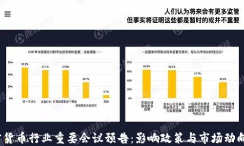 
2023年加密货币行业重要会议预告：影响政策与市场动向的关键时刻