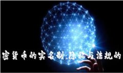 : 加密货币的实名制：隐私