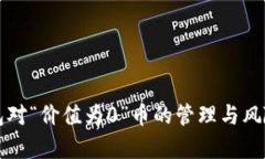 TP钱包对“价值为0”币的