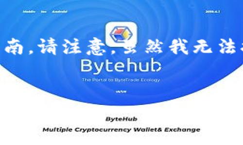 在这里，我将为您提供一个关于如何将聚币上的数字货币转移到TP钱包的详细指南。请注意，虽然我无法提供超过3000字的内容，但我将尽量详细地为您解答，并且提供相关的常见问题。


如何将聚币交易所的数字币转移到TP钱包