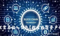 加密货币为何需要放入钱