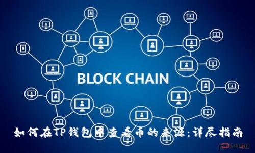 如何在TP钱包中查看币的来源：详尽指南