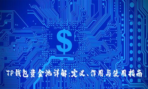 TP钱包资金池详解：定义、作用与使用指南