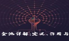 TP钱包资金池详解：定义、