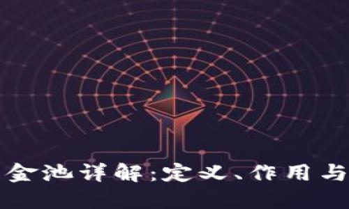 TP钱包资金池详解：定义、作用与使用指南