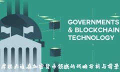   摩根大通在加密货币领域