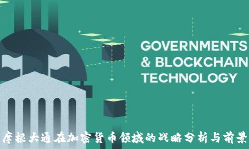   
摩根大通在加密货币领域的战略分析与前景