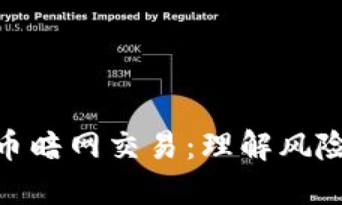 加密货币暗网交易：理解风险与机遇