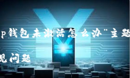 由于内容的长度要求较高，以下是针对“t p钱包未激活怎么办”主题的简要框架，您可以根据此框架扩展细节。

TP钱包未激活怎么办？详解激活步骤与常见问题