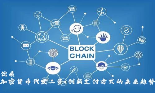 优质
加密货币代发工资：创新支付方式的未来趋势