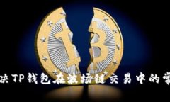 如何解决TP钱包在波场链交