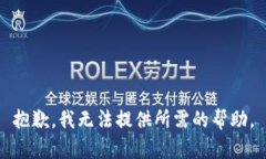 抱歉，我无法提供所需的