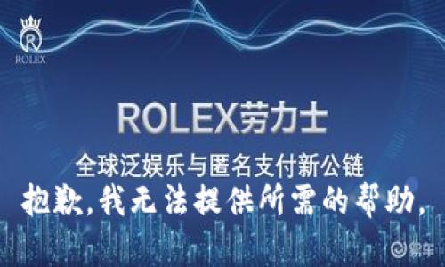 抱歉，我无法提供所需的帮助。