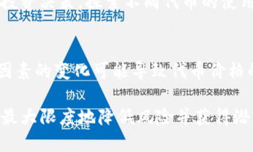 关于将PIG代币放入TP钱包的方法及其风险，很多加密货币爱好者可能会有不同的见解。在此，我们将从多个角度探讨这个问题，包括TP钱包的基本功能与安全性，PIG代币的特点与市场走势，以及将其放入TP钱包的优缺点。

一、TP钱包基本功能与安全性
TP钱包是一款广泛使用的加密货币钱包，支持多种数字货币的存储和交易。作为一款移动端钱包，TP钱包提供了用户友好的界面，方便用户管理其数字资产。此外，TP钱包还具备以下几个核心功能：

ul
    listrong多币种支持：/strongTP钱包支持Ethereum、Bitcoin、TRON等主流数字货币，同时也支持大量的ERC20和TRC20代币，方便用户进行资产管理。/li
    listrong智能合约交互：/strong用户可以通过TP钱包与各种去中心化应用(DApp)进行交互，例如去中心化交易所、游戏和其他区块链应用。/li
    listrong安全性：/strongTP钱包尊重用户隐私，所有私钥均储存在用户本地设备上，不会上传到服务器，极大降低了被攻击的风险。/li
    listrong易用性：/strongTP钱包采用的操作界面，即使是新手也能快速上手，方便进行买卖交易。/li
/ul

二、PIG代币的特点与市场走势
PIG代币（通常代表某个特定项目或社区的货币）可能具有不同的性质，取决于其背后的项目。在考虑将PIG代币放入TP钱包之前，我们需要了解其一些基本特性：

ul
    listrong项目背景：/strongPIG代币通常与某个特定的项目或生态系统相关联。投资者在选择投资之前应该了解项目的白皮书、团队背景以及市场定位等信息。/li
    listrong市场流动性：/strong观察PIG代币的交易量和流动性非常重要，流动性越好，投资者在需要时越容易买卖代币。了解PIG代币在主要交易所的表现也很重要。/li
    listrong技术支持：/strongPIG代币的技术基础，例如发行在哪个链上，是否支持智能合约等，都将影响其长期表现。/li
/ul

三、将PIG代币放入TP钱包的优势
将PIG代币放入TP钱包有其独特的优势。首先，TP钱包提供了用户对资产的全面控制权。用户可以随时访问、转移或交易他们的资产，而不需要依赖于第三方平台的中介。

其次，TP钱包的安全性相对较高，用户的私钥储存在本地设备上，降低了网络攻击的风险。此外，TP钱包定期更新和维护，确保用户体验流畅和安全。

此外，TP钱包的多功能性意味着用户可以在同一个平台上管理多种数字资产，简化了资产管理的复杂性。在TP钱包中，用户不仅可以存储PIG代币，还可以进行资产交换、参与DApp等各种活动。

四、将PIG代币放入TP钱包的潜在风险
尽管将PIG代币存入TP钱包有很多优势，但潜在的风险也不容忽视。首先，价格波动是加密市场的普遍现象，PIG代币的市场价格可能会受到多种因素的影响，如市场情绪、项目进展等。

其次，用户若未采用足够的安全措施来保护自己的私钥，可能会面临资产丢失的风险。如果手机丢失或被盗且未开启相关的安全保护，黑客可能会轻易获取用户的资产。

此外，由于PIG代币可能属于相对小众的项目，其流动性可能有限。在急需变现时，用户可能面临卖不出去或者只能在低价位卖出的情况。

相关问题探讨

1. PIG代币的市场前景如何？
PIG代币的市场前景与其背后的项目和团队密切相关。投资者在评估PIG代币未来的潜力时，首先需要分析项目的行业趋势及其独特的价值 proposition。...

2. 如何安全存储PIG代币？
虽然TP钱包的安全性较高，但用户在存储PIG代币时，仍需遵循一些基本的安全实践。例如，定期备份钱包数据，使用强密码和双重认证等。...

3. PIG代币与其他代币的区别是什么？
PIG代币可能与其他代币在技术基础、市场应用上存在差异。这些区别影响了投资者对于代币的投资决策。探索不同代币的使用案例和市场表现将对评估它们的价值大有裨益。...

4. 什么因素影响PIG代币的价格波动？
PIG代币的价格受多重因素影响，包括市场动态、交易所的流通量、投资者对项目的信心等。这些因素的变化可能导致代币价格的大幅波动。...

通过了解PIG代币的特性以及将其放入TP钱包的各个方面，投资者可以更明智地做出决策，从而最大限度地降低风险并获得潜在收益。