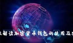 全方位解读加密货币钱包