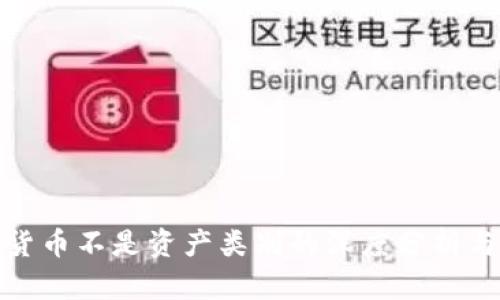 加密货币不是资产类别的深度分析与思考