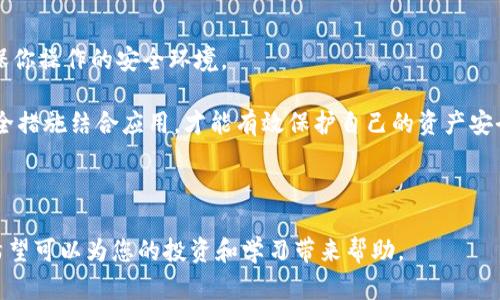 要查看他人的TP钱包持币信息，可以按照以下步骤进行操作。TP钱包（Token Pocket Wallet）是一种去中心化的钱包应用，主要用于管理和交易加密货币。下面，我将详细介绍如何查看他人的TP钱包持币信息。

### 如何查看别人TP钱包的持币信息？

#### 首先，了解什么是TP钱包

TP钱包是一款专业的去中心化数字资产管理工具，支持多种区块链，包括Ethereum（以太坊）、Tron（波场）等。用户可以安全地存储和管理其数字资产，并通过钱包提供的功能进行交易、转账等操作。

### 接下来，获取钱包地址

要查看他人的持币信息，首先需要知道对方的TP钱包地址。这个地址是一个独特的字符串，类似于银行账户，只要有这个地址，就可以查询到相应的钱包信息。

对方可以通过TP钱包分享他们的地址，或者你可以通过社交媒体、交流群等方式获得。请注意，只有在合法和伦理的情况下，才应主动获取他人钱包地址，并在获得对方同意的情况下进行查询。

### 使用区块链浏览器进行查询

得到了钱包地址后，接下来的步骤是通过区块链浏览器查询该地址的持币信息。区块链浏览器是一个公共工具，它允许用户查询与区块链相关的各种信息，包括地址的交易记录、持币情况等。

#### 浏览器使用步骤：

1. **选择区块链类型：** TP钱包支持多种区块链，因此需要先确定你想查询的是哪一个区块链。例如，如果是Ethereum地址，你需要选择以太坊区块链浏览器，如Etherscan；如果是Tron地址，则浏览TronScan。
   
2. **输入钱包地址：** 在选择的区块链浏览器主页，通常有一个搜索框，输入你想查询的TP钱包地址，点击搜索。

3. **查看持币信息：** 搜索结果页面通常会列出该地址所持有的所有资产，包括主流数字货币和相关代币，余额以及交易记录等信息。

### 如何解析持币信息

#### 1. 资产总览

在区块链浏览器上，你会看到对方钱包的资产总览。这包括各种代币及其对应的余额。例如，如果对方的TP钱包里有ETH和USDT，你会看到这两种货币对应的余额。

#### 2. 交易记录

此外，你还可以查看该地址的交易记录，了解对方的交易行为，包括转账次数、接收次数等。这有助于你学习他人的投资策略和行为模式。

#### 3. 代币详情

许多区块链浏览器还提供代币详情功能，您可以点击具体代币，查看有关该代币的更多信息，如市值、流通量等。

### 其他工具和建议

#### 1. 使用API

如果你是一位开发者，或对编程有一定了解，可以使用公开的API服务查询钱包持币信息。这些API能提供更丰富的数据和图形化的展示。

#### 2. 钱包隐私

请注意，查看他人钱包持币情况应该在尊重隐私的前提下进行。公开区块链的特性使得任何人都能访问这些信息，但不应出于恶意或不当目的利用这些数据。

### 结论

通过上述步骤，你可以轻松获取他人TP钱包持币信息。这个过程不仅可以帮助你更多地了解他人如何投资和持有数字资产，还能更好地制定你的投资策略。然而，始终需要遵循法律和道德规范，在合法且透明的情况下进行查询。

---

### 常见问题

#### 问题一：如何确保查到的信息是准确的？

#### 问题二：查询他人钱包持币信息是否合法？

#### 问题三：如何保护自己的TP钱包不被他人查询？

#### 问题四：TP钱包的安全性如何保障？

接下来，我将详细介绍这些问题。

### 问题一：如何确保查到的信息是准确的？

确保你查询到的TP钱包持币信息准确性主要依靠选择合适的区块链浏览器和验证信息的一致性。

1. **选择官方的区块链浏览器:** 依据不同的区块链，建议访问公认的、官方的区块链浏览器，例如Etherscan（以太坊）、TronScan（波场）等，避免使用不知名的平台，因为这些平台可能存在信息延迟或不准确的情况。

2. **多方验证:** 如果同一个钱包地址在不同的时间重复查询，应该尽量验证查询到的数据的一致性。如某个地址显示资产变化，确保你没有查看错误的地址以及相关区块链信息是否准确。

3. **了解区块链的特性:** 不同区块链的更新频率不同，有时可能会出现信息延迟。如果你在短时间内看到的资产变化与预期不符，可能是网络未及时同步。

4. **信息来源:** 有些钱包会在社交平台或开发者社区中宣称资产情况，如果你从非权威渠道获取信息，则需谨慎对待，避免误解。

5. **熟悉区块链术语:** 理解与我们所查询的区块链及其资产管理相关的基本术语，这能帮助你更好解读数据显示的信息。

#### 问题二：查询他人钱包持币信息是否合法？

查询他人的钱包持币信息在法律上是模糊且复杂的，以下是几个需要考虑的方面。

1. **区块链的透明性和公开性:** 区块链的基本特性在于其透明性，任何人都可以访问任何公开地址的交易记录和持币信息。这种公开性使得查询他人钱包在技术上没有法律限制。

2. **伦理和隐私:** 尽管从技术和法律上看可以查询，但需要考虑道德和伦理问题。在某些情况下，如未经对方同意而访问其信息，可能引发信任危机或法律争议，特别是在涉及个人隐私的情况下。

3. **国家法律不同:** 对于加密资产的法律监管在全球范围内存在差异，例如某些地区严格限制加密货币的交易及相关信息的查询。而在其他地区，可能则比较宽松。了解自己所在地区的法律是非常重要的。

4. **宣传和恶意使用:** 即便查询行为在技术上是合法的，若因恶意使用这些信息造成对他人权益的侵害，仍可能面临法律责任。

5. **咨询法律专业人士:** 如果你对某项查询行为是否合规存疑，建议咨询相关法律专家。同时，建议获得对方知情或默许后再查询其资金状态。

#### 问题三：如何保护自己的TP钱包不被他人查询？

保护自己的TP钱包不被他人轻易查询的信息是投资安全的重要方面。以下是一些保护措施：

1. **保持私密:** 不随意分享自己的TP钱包地址，包括过多泄露与数字资产相关的信息。更好的做法是仅在必要时，如在交易或者需要接收款时才分享地址。

2. **利用多重签名钱包:** 多重签名钱包要求多个私钥以完成交易，这样做在安全性上提供额外的保障，一旦一个密钥暴露，攻击者依然无法访问这一钱包。

3. **定期更新钱包:** 使用不同的钱包存储不同的资产，定期更换你的钱包地址，保持隐私和资产的安全。

4. **使用硬件钱包:** 如果可能，使用硬件钱包来管理你的加密资产，这种方式可以避免因网络攻击而损失资产。硬件钱包能够将私钥离线存储，从而确保安全。

5. **教育自身安全意识:** 理解常见的网络钓鱼攻击、身份盗窃和其他网络安全威胁，对个人信息的保密程度至关重要，确保你具备足够的安全意识。

6. **启用二次验证:** 尽可能地为你的数字资产账户启用双重身份验证功能，这减小了被入侵的风险。

#### 问题四：TP钱包的安全性如何保障？

TP钱包作为一种去中心化的钱包，其安全性非常重要。以下是确保TP钱包安全的一些建议：

1. **确保下载官方版本:** 在应用商店或TP官网上下载最新版本，避免使用来历不明的下载链接。

2. **使用强密码与生物识别:** 设置强密码，并启用指纹识别或面部识别等生物特征身份验证，以增强账户安全。

3. **定期备份:** 定期备份你的钱包种子短语，并妥善保管。一旦你的设备丢失或损坏，种子短语将帮助你恢复钱包。

4. **了解钓鱼攻击:** 警惕钓鱼网站和恶意应用，不要随意点击链接或下载陌生的应用程序。在涉及资金的操作时，总是通过官方途径进行。

5. **保持软件更新:** 定期更新TP钱包和相关应用，确保你拥有最新的安全修复和功能。

6. **限制WiFi连接:** 不要在公共WiFi网络下进行交易，建议使用VPN增加隐私保护，确保你操作的安全环境。

结论是，TP钱包的安全维护在于用户的良好习惯和对安全知识的深入了解。只有将以上安全措施结合应用，才能有效保护自己的资产安全。

---

以上信息帮助您更好地理解如何查看他人的TP钱包持币信息及确保自己资产的安全性。希望可以为您的投资和学习带来帮助。