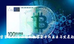 加密货币谷：全面解析数