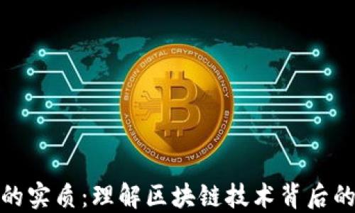 
加密货币的实质：理解区块链技术背后的核心价值