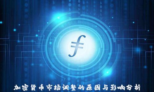 
加密货币市场调整的原因与影响分析
