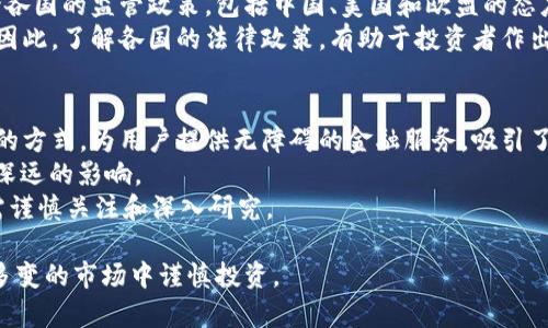 \加密货币的未来：探索reddit上的热门讨论和趋势\

\guanjianci加密货币, reddit, 投资, 区块链\guanjianci

近年来，加密货币作为一种新的金融工具，吸引了越来越多的投资者和技术爱好者的关注。特别是在社交媒体平台reddit上，关于加密货币的话题引发了广泛的讨论和热议。reddit不仅为用户提供了一个分享观点和信息的平台，还成为了加密货币社区的重要聚集地。在接下来几节中，我们将深入探讨reddit上关于加密货币的主要话题、技术趋势以及市场分析，帮助您更好地理解这个快速发展的领域。

加密货币的基本概念
加密货币是基于区块链技术的一种数字货币。与传统货币不同，加密货币不依赖于中央银行或政府发行，而是通过计算机网络上的加密技术进行管理。最初的比特币于2009年发布，开启了数字货币的新时代。自那时以来，各种不同的加密货币陆续问世，包括以太坊、莱特币等。它们在钱包、交易所和投资平台上的交易频繁，这引起了投资者和技术专家的强烈兴趣。

reddit如何影响加密货币的讨论
reddit是一个开放的论坛，用户可以在上面创建和加入讨论主题（即“subreddits”）。在加密货币领域，有多个以加密货币为主题的subreddits，如r/CryptoCurrency、r/Bitcoin、r/Ethereum等。通过这些平台，用户分享市场动态、技术分析和投资建议，彼此之间的交流促进了社区的发展。
reddit上的讨论也影响着加密货币的价格波动。例如，一些帖子可能会引发大量的买入或卖出，从而影响市场情绪。这种现象在某种程度上反映了社交媒体在金融市场中的新角色：信息的传播速度和广度可以对投资决策产生显著的影响。

当前加密货币市场的趋势与挑战
随着区块链技术的不断演进和更多金融机构对加密货币的认可，市场前景被普遍看好。然而，加密货币市场也面临着诸多挑战，包括安全性问题、监管框架不明以及市场的高度波动性等。
在reddit上，用户经常讨论最新的市场分析和技术趋势。例如，DeFi（去中心化金融）、NFT（非同质化代币）等新兴概念在community中广为流传，并引发了广泛的讨论。这些概念不仅改变了传统金融市场的运作方式，也为投资者和开发者创造了新的机会。

如何在reddit上参与加密货币讨论
如果您想在reddit上参与加密货币的讨论，首先需要创建一个reddit账号。接下来，您可以寻找感兴趣的subreddit，加入讨论。参与的方式可以是分享自己的见解、回复他人的评论，或者提出与主题相关的问题。
此外，保持开放的心态、批判性的思维也是至关重要的。在reddit的讨论中，您可能会看到不同的观点和分析能力，因此进行自己的研究和判断至关重要。新手投资者应当谨慎，不要轻易相信某些主观的评论和建议，而是多方求证，理性投资。

常见问题解答

1. 加密货币投资是否安全？
加密货币投资的安全性是一个受很多人关心的话题。首先，投资加密货币与投资传统资产相比，风险较高。市场波动剧烈，短时间内可能出现巨大的价格变动。其次，加密货币交易所的安全性也会影响投资者的资产安全，曾经发生过多次交易所被入侵的事件，用户的资金面临丢失的风险。因此，选择一个安全可靠的交易所非常重要，确保启用两步验证等安全措施。
同时，投资者也需要关注个人心理素质。在市场波动时，容易受到情绪的影响，可能做出错误的投资决策。因此，建议投资者在进入市场之前充分研究，了解相关技术和市场趋势，从而降低风险。

2. 如何选择合适的加密货币进行投资？
选择合适的加密货币进行投资，不仅要进行充分的市场研究，还要考虑到项目的基本面和技术创新。首先，投资者可以关注那些在市场上有明确应用案例和较大社区支持的项目。此外，项目的团队背景、发展路线图和市场潜力也值得关注。
同时，投资者可以参考reddit上不同用户的经验分享和讨论，了解市场热度和用户反馈。但要警惕个别信息的片面性，多方查证后再做决策。最后，保持适当的资产配置，避免在单一资产上投入过多资金也是降低风险的一种方式。

3. 加密货币的法律监管现状如何？
加密货币的法律监管问题在全球范围内都引发了热烈的讨论。虽然加密货币在某些国家被接纳为合法资产，但在许多地方仍然面临监管的不确定性。在reddit上，用户们积极讨论各国的监管政策，包括中国、美国和欧盟的态度。不同地区的监管政策差异使得国际投资者面临诸多挑战，如税收问题、合规性等。
例如，在美国，尽管一些州明确了加密货币的合法性，但联邦层面的监管尚不明确，导致了一部分投资者的顾虑。而在中国，加密货币的交易被禁止，许多项目被迫转移至海外进行。因此，了解各国的法律政策，有助于投资者作出明智的决策。

4. 加密货币将来的发展方向是什么？
随着技术的不断进步，加密货币的未来发展方向备受期待。许多讨论集中的领域包括DeFi、NFT以及CBDC（中央银行数字货币）等。DeFi被视为未来金融的潜力领域，通过去中心化的方式，为用户提供无障碍的金融服务，吸引了大量创业者的关注。
与此同时，NFT以其独特的数字收藏属性，正在迅速成为艺术、娱乐等行业的热点。最后，许多国家的中央银行也在研究如何推出自己的数字货币，这可能会对现有的金融体系造成深远的影响。
在reddit上，用户们热衷于讨论这些新兴领域，分享各自的见解和前景预测。这不仅反映了市场的丰富多样性，也为投资者带来了无限的可能。然而，未来的发展依然复杂多变，仍需谨慎关注和深入研究。

总之，在reddit上参与加密货币的讨论，能够让我们更全面地了解这个革命性领域的动态与变化。希望通过本文所讨论的话题和问题，您能对加密货币有所认识和理解，并在这个多变的市场中谨慎投资。