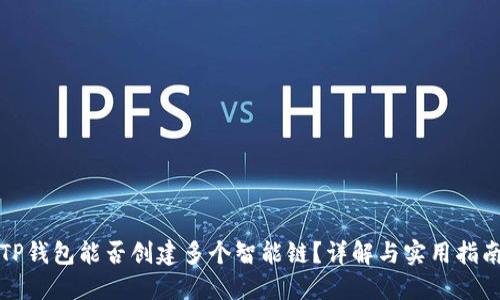 TP钱包能否创建多个智能链？详解与实用指南