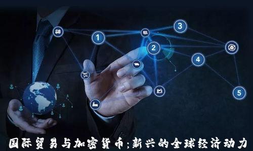
国际贸易与加密货币：新兴的全球经济动力