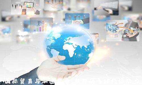 
国际贸易与加密货币：新兴的全球经济动力