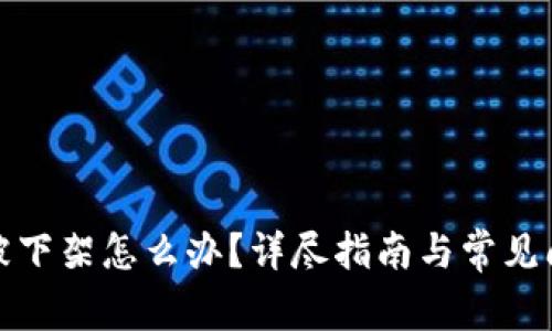 TP钱包被下架怎么办？详尽指南与常见问题解答