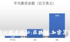 加密货币的核心技术揭秘