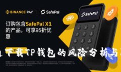普通下载TP钱包的风险分析