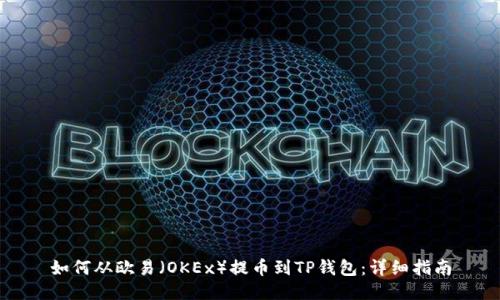 如何从欧易（OKEx）提币到TP钱包：详细指南