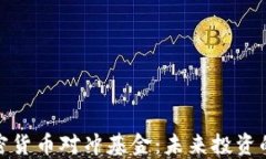 探索英国加密货币对冲基