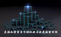 美国加密货币市场现状与
