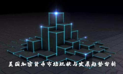 美国加密货币市场现状与发展趋势分析