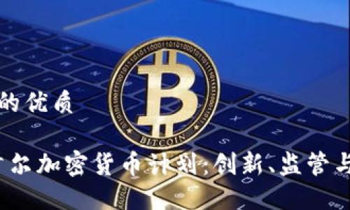 思考一个的优质

2023年首尔加密货币计划：创新、监管与未来发展