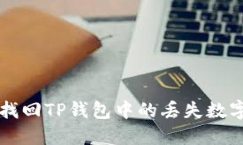 如何找回TP钱包中的丢失数字货币