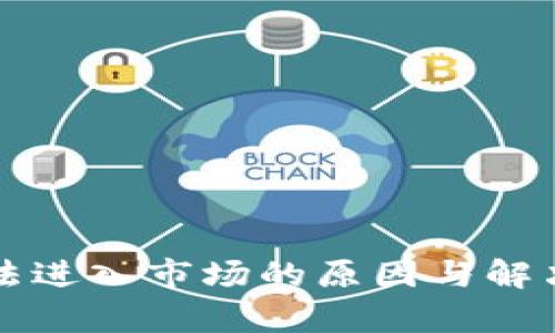 TP钱包无法进入市场的原因与解决方案分析