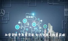  加密货币牛熊市详解：如