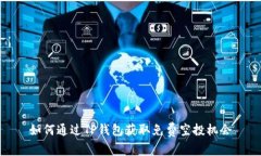 如何通过TP钱包获取免费空