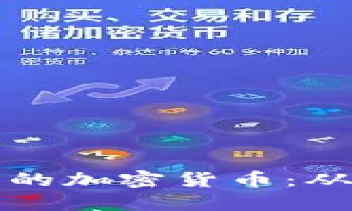 如何开发一款成功的加密货币：从概念到上线全流程