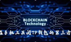 如何在手机上关闭TP钱包的