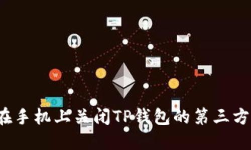 如何在手机上关闭TP钱包的第三方授权？