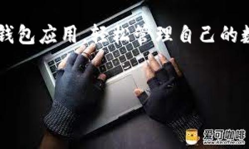 引言
在数字货币和区块链技术蓬勃发展的今天，各类数字钱包层出不穷。用户在选择数字钱包时，不仅关心其安全性和便捷性，还关注其可用性和兼容性。TP钱包作为一种新兴的数字资产管理工具，吸引了众多用户的关注。在这里，我们将探讨TP钱包是否支持苹果设备、它的功能、优势、以及常见问题等，以帮助更多用户了解这一数字钱包的特性。

TP钱包概述
TP钱包是一个专注于多种数字资产管理的钱包应用，支持众多区块链的数字货币，涵盖了以太坊、比特币等主流币种。通过TP钱包，用户可以方便地进行资产的转账、兑换、存储等操作。此外，TP钱包还提供了去中心化的交易所（DEX）功能，用户可通过它进行数字资产的交易。

TP钱包是否支持苹果设备
犯罪与区块链技术的快速发展，许多用户开始关注TP钱包的可用性。TP钱包目前已推出适用于iOS系统的版本。用户可以直接在App Store中下载并安装TP钱包应用，使用苹果设备（如iPhone和iPad）进行资产管理。TP钱包在苹果设备上的表现良好，用户界面友好，操作简单，适合各类用户使用。

TP钱包的主要功能
TP钱包的功能丰富，主要包括以下几个方面：
ul
    listrong资产管理：/strongTP钱包支持多种数字资产的管理，用户可以轻松添加不同的币种，实时查看资产余额。/li
    listrong转账与收款：/strong用户可以通过TP钱包进行快速、安全的数字资产转账与收款，支持扫描二维码以方便交易。/li
    listrong去中心化交易所：/strongTP钱包集成了去中心化交易所（DEX），用户可以直接在钱包中进行币种的兑换和交易。/li
    listrong安全性：/strongTP钱包采用多重安全措施，包括助记词和私钥的加密存储，确保用户的资产安全。/li
/ul

TP钱包的优势
TP钱包的优势主要体现在以下几个方面：
ul
    listrong易于使用：/strongTP钱包的用户界面友好，操作简单，适合任何水平的用户使用。/li
    listrong多链支持：/strongTP钱包支持多条区块链，用户可以在同一个平台上管理不同的数字资产，极大地提高了使用的便捷性。/li
    listrong强大的安全性：/strongTP钱包通过多重加密措施保障用户资产的安全，同时用户可以自行备份助记词，确保资产不会因设备损坏等问题而丢失。/li
/ul

常见问题

1. TP钱包怎么备份和恢复？
备份和恢复是使用数字钱包非常重要的一部分。TP钱包提供了简单、直观的备份和恢复流程。用户在钱包创建时，会生成助记词，这是恢复钱包的关键。
为了备份TP钱包，用户可以按照以下步骤操作：
ol
    li打开TP钱包应用，进入“设置”菜单。/li
    li选择“备份钱包”选项，系统将提示用户记录助记词。/li
    li将助记词安全地保存到纸质或电子设备上，确保不被他人获取。/li
/ol
恢复钱包的步骤也十分简便：
ol
    li在TP钱包应用中，选择“恢复钱包”选项。/li
    li输入之前记录下的助记词，系统会验证助记词的准确性。/li
    li验证通过后，用户的钱包将被恢复，数字资产将重新显示在应用中。/li
/ol
需要注意的是，务必妥善保管助记词，任何获取助记词的人都可能获得用户的数字资产，因此建议用户尽量避免将助记词储存在网络上。

2. TP钱包是否支持多种链的分叉币？
TP钱包支持多种主流币种和链的分叉币，用户可以在一个钱包中管理多种不同的数字资产。随着区块链技术的发展，各类分叉币也频繁出现，TP钱包的兼容性设计使得用户可以轻松管理这些资产。
在TP钱包中，用户可以查看支持的币种列表，通过自主添加的方式，将分叉币添加到自己的钱包中。在选择分叉币时，用户也应注意项目的可信度和市场表现，以防止遭遇潜在的风险。
通过定期更新，TP钱包团队会不断扩充支持的币种列表，用户可以根据自己的需求，选择适合自己的资产。对于新上线的分叉币，用户可以通过沟通与讨论社区获取更多信息和使用建议。

3. TP钱包的安全性如何？
安全性是用户选择数字钱包时的重要考虑因素，TP钱包在这方面做了诸多努力。TP钱包采用了多重安全措施，有效保护用户的数字资产。
首先，TP钱包使用了私钥离线存储，不会将私钥上传至服务器，用户的资产安全性大大增强。其次，TP钱包为用户提供了助记词和密码保护，用户在进行重要操作时可设置二次验证，确保交易的安全。
此外，TP钱包也会定期进行安全审计，及时修复潜在的安全漏洞，保护用户的数据和资产。用户在使用TP钱包的同时，也应注意自身的安全意识，避免在不受信任的网络或设备上进行交易，以降低风险。

4. TP钱包的手续费是多少？
使用TP钱包进行数字资产转账和交易时，用户需要支付手续费。手续费的标准与交易的币种、网络拥堵情况密切相关。
在TP钱包中，用户可以查看每种交易的手续费信息，通常情况下，转账手续费是由网络决定的，如比特币转账的手续费通常会受网络交易量的影响。在网络拥堵时，手续费可能会相应上涨，反之则会下降。
对于一些去中心化的交易，TP钱包有时会另收取一定手续费，作为提供流动性或服务的费用。用户在进行交易前，建议先查看最新的手续费信息，以便做出合适的交易决策。

结论
TP钱包作为一款功能齐全、支持多种数字资产的数字钱包，已经成为数字资产管理的好帮手。对于使用苹果设备的用户来说，他们可以直接从App Store下载TP钱包应用，轻松管理自己的数字资产。通过了解TP钱包的功能、安全性、手续费等，用户能够更好地使用这一数字钱包。在今后的数字资产管理中，TP钱包将继续为用户提供安全、便捷的服务。

TP钱包, 数字钱包, 苹果设备, 数字资产管理/guanjianci
TP钱包是否支持苹果设备？探索其功能与使用经验